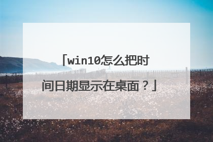 win10怎么把时间日期显示在桌面？