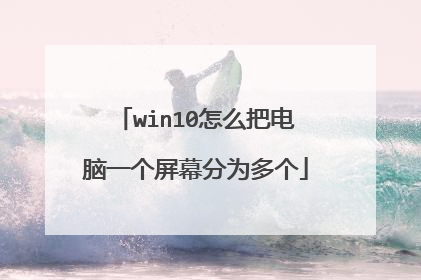 win10怎么把电脑一个屏幕分为多个