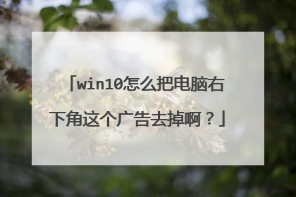 win10怎么把电脑右下角这个广告去掉啊?
