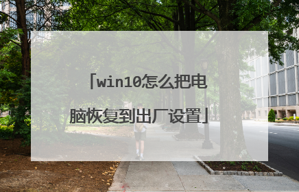 win10怎么把电脑恢复到出厂设置