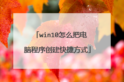 win10怎么把电脑程序创建快捷方式