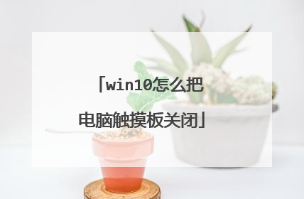win10怎么把电脑触摸板关闭