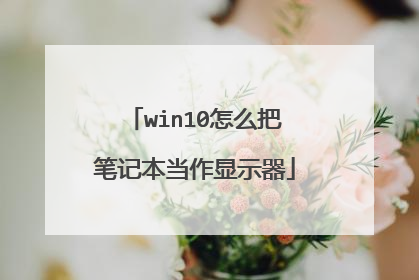 win10怎么把笔记本当作显示器