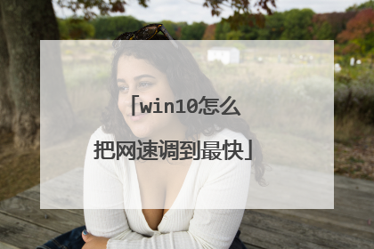 win10怎么把网速调到最快