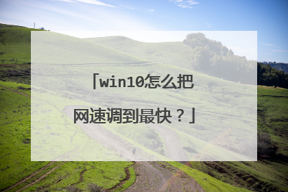 win10怎么把网速调到最快?
