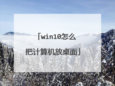 win10怎么把计算机放桌面