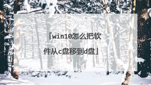 win10怎么把软件从c盘移到d盘