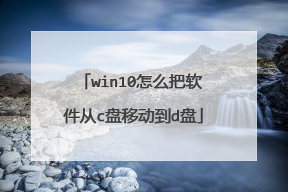 win10怎么把软件从c盘移动到d盘