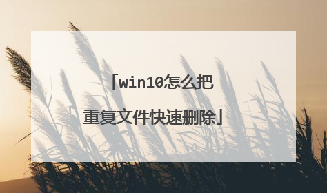win10怎么把重复文件快速删除