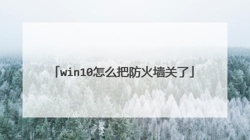 win10怎么把防火墙关了