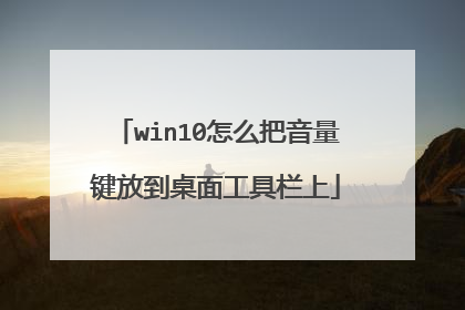 win10怎么把音量键放到桌面工具栏上