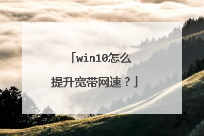 win10怎么提升宽带网速？
