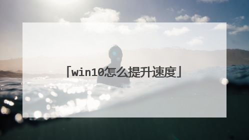 win10怎么提升速度