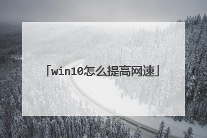 win10怎么提高网速
