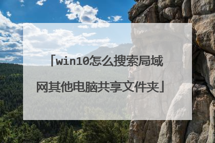 win10怎么搜索局域网其他电脑共享文件夹