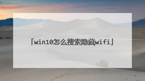 win10怎么搜索隐藏wifi