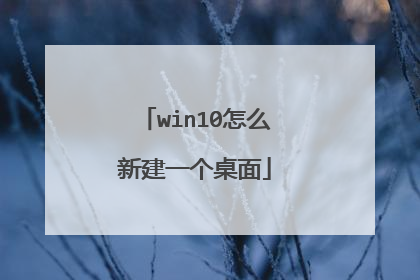 win10怎么新建一个桌面