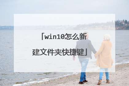 win10怎么新建文件夹快捷键
