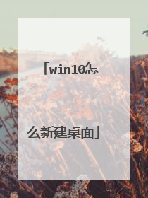 win10怎么新建桌面