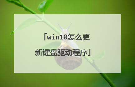 win10怎么更新键盘驱动程序