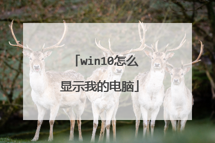 win10怎么显示我的电脑