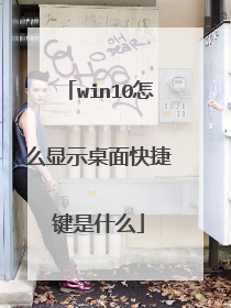 win10怎么显示桌面快捷键是什么
