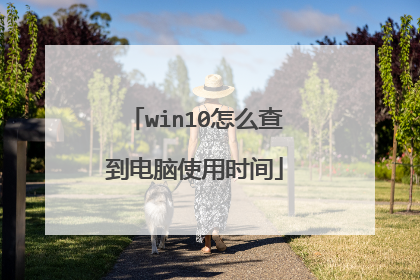 win10怎么查到电脑使用时间
