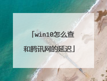 win10怎么查和腾讯网的延迟
