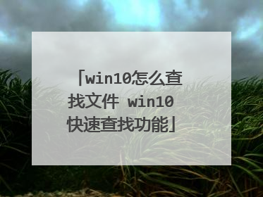 win10怎么查找文件 win10快速查找功能