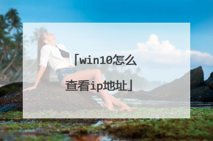 win10怎么查看ip地址