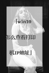 win10怎么查看打印机IP地址