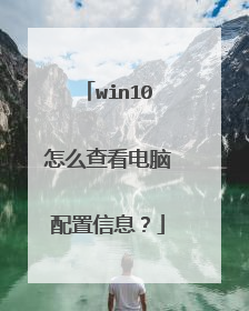 win10怎么查看电脑配置信息？
