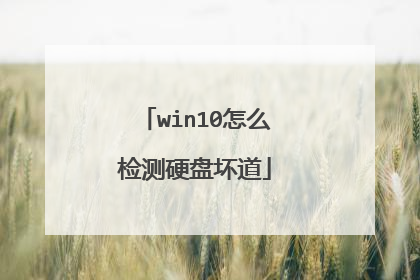 win10怎么检测硬盘坏道