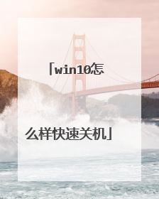 win10怎么样快速关机
