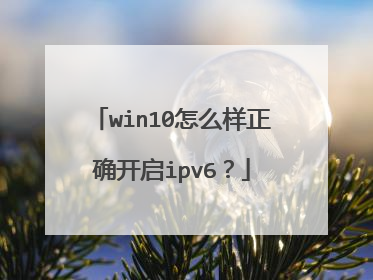 win10怎么样正确开启ipv6?