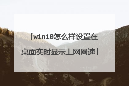 win10怎么样设置在桌面实时显示上网网速