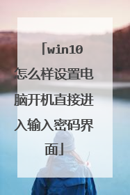 win10怎么样设置电脑开机直接进入输入密码界面