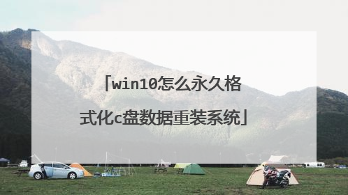 win10怎么永久格式化c盘数据重装系统