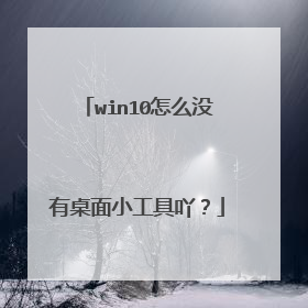 win10怎么没有桌面小工具吖?