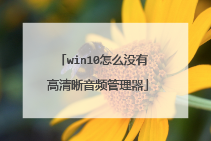 win10怎么没有高清晰音频管理器