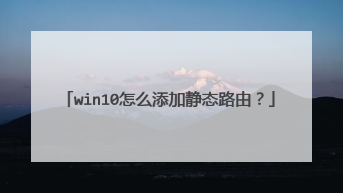 win10怎么添加静态路由？
