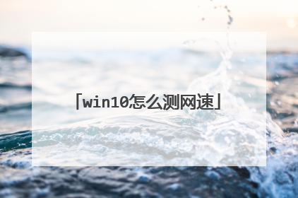 win10怎么测网速