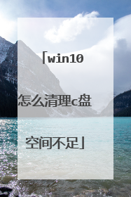 win10怎么清理c盘空间不足