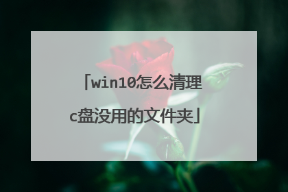 win10怎么清理c盘没用的文件夹