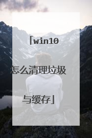 win10怎么清理垃圾与缓存