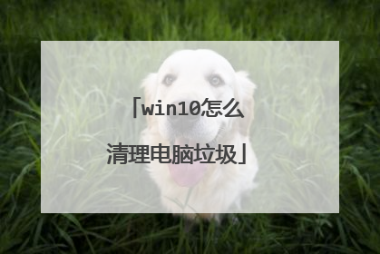 win10怎么清理电脑垃圾