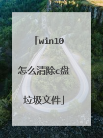 win10怎么清除c盘垃圾文件