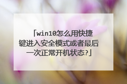 win10怎么用快捷键进入安全模式或者最后一次正常开机状态?