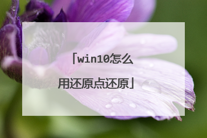 win10怎么用还原点还原