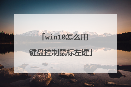 win10怎么用键盘控制鼠标左键